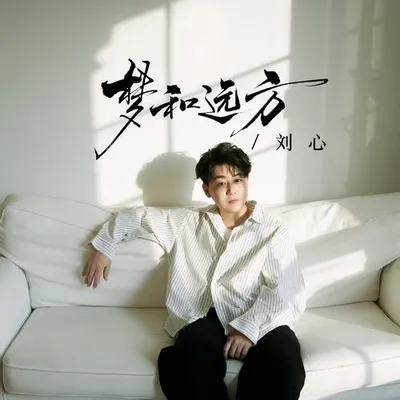 夢和遠方 (2026版)