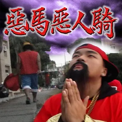 惡馬惡人騎