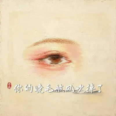 你的睫毛北風吹掉了