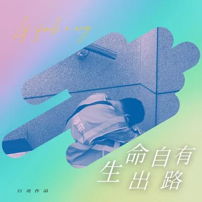 生命自有出路
