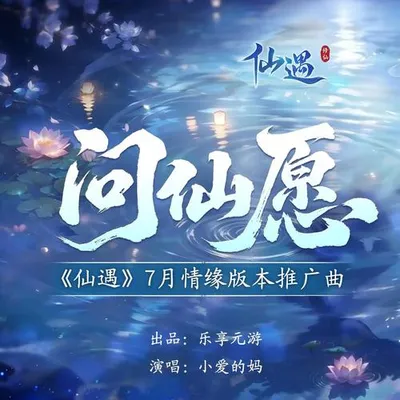 問仙願