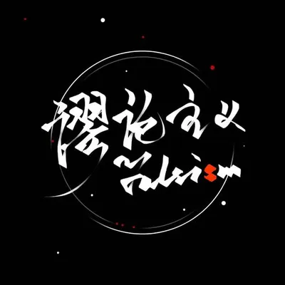 謬論主義