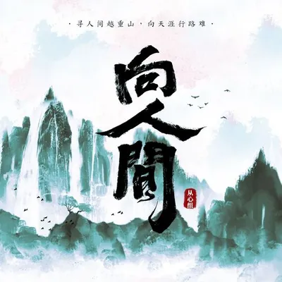 向人間