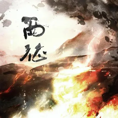 西征