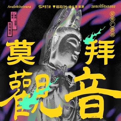 莫拜觀音 (《娑婆》廣播劇主題曲)