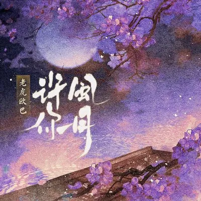 許你風月