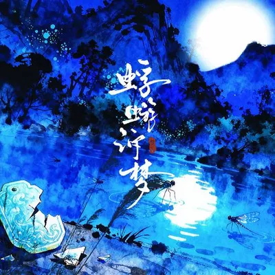 蜉蝣訴夢（《代號鳶》顏良×文丑原創同人曲）