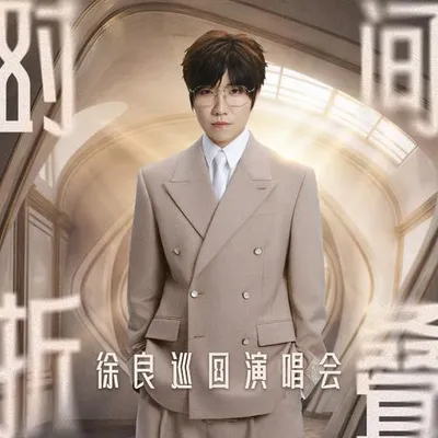 2026時間摺疊巡迴演唱會