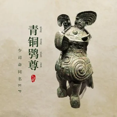 青銅鴞尊