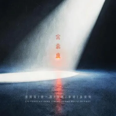 窩囊廢