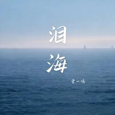 淚海