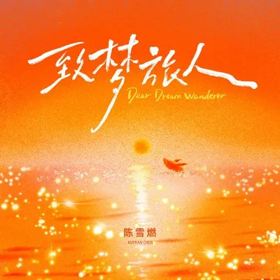 致夢旅人 專輯封面