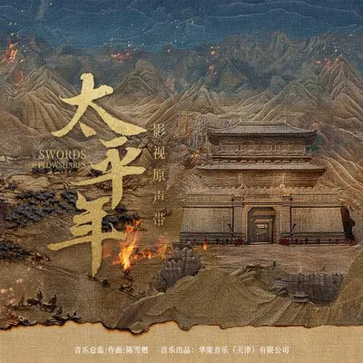太平年 影視原聲帶