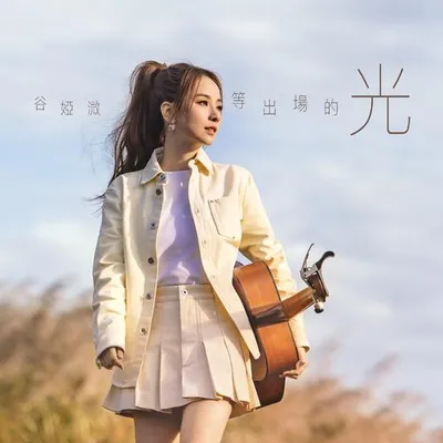 等出場的光
