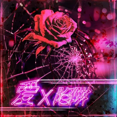 愛×陷阱
