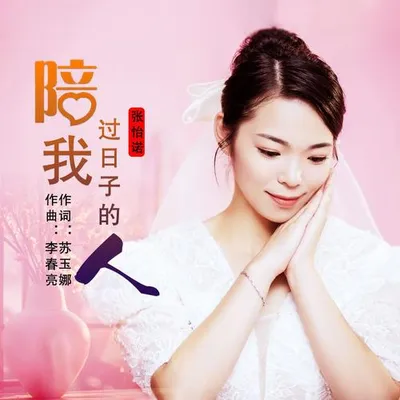 陪我過日子的人