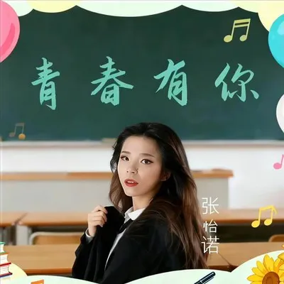 青春有你