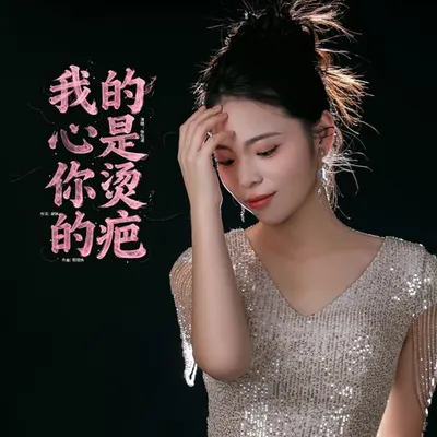 我的心是你燙的疤