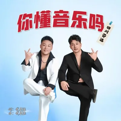 你懂音樂嗎