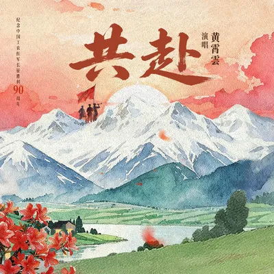 共赴 專輯封面
