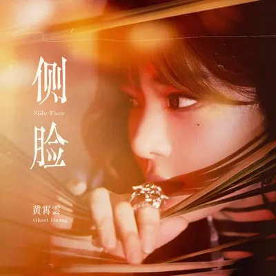 側臉