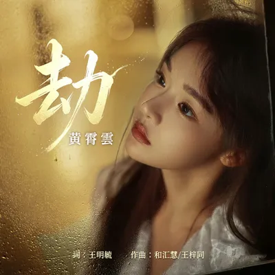劫