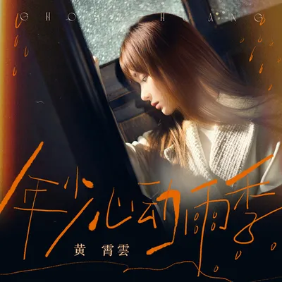年少心動雨季