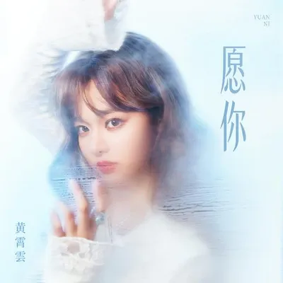 願你