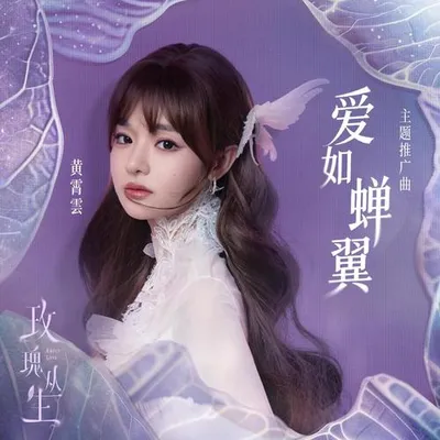 愛如蟬翼（影視劇《玫瑰叢生》主題推廣曲）