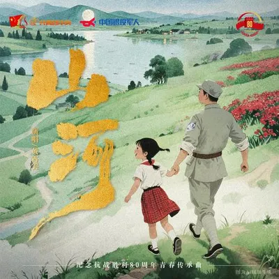 山河