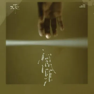 撐傘（微距）