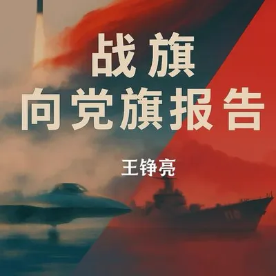戰旗向黨旗報告 專輯封面