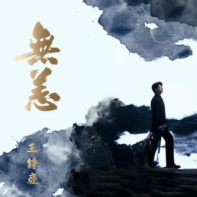 無恙