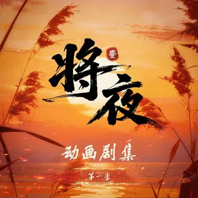 將夜 動畫原聲帶