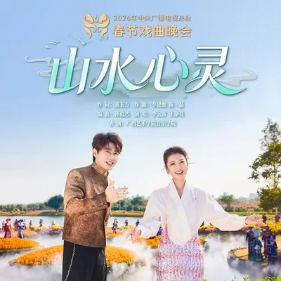 山水心靈