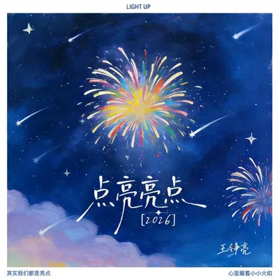 點亮亮點2026