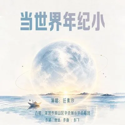 當世界年紀小
