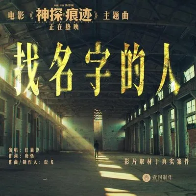找名字的人
