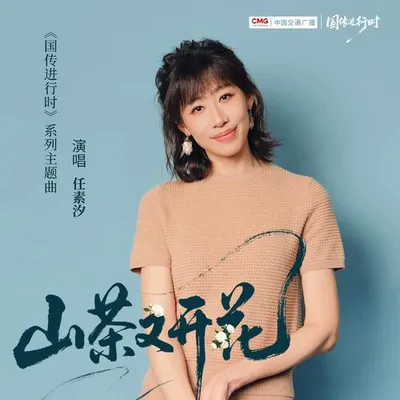 山茶又開花 專輯封面