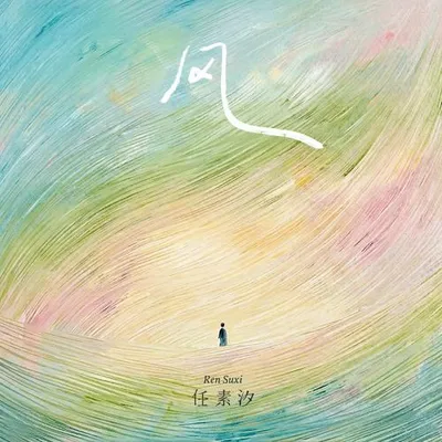 風 (一切都像風)