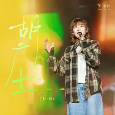 胡廣生 (live版)