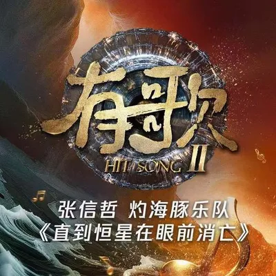 直到恆星在眼前消亡（《有歌第二季第9期》）