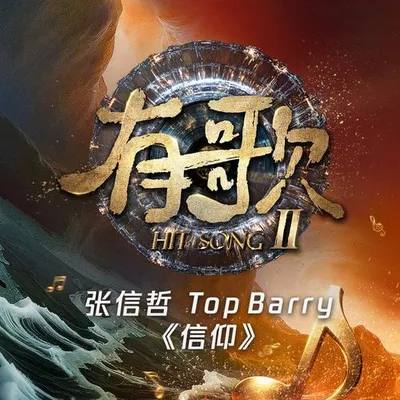 信仰 (《有歌第二季第8期》/ Live)