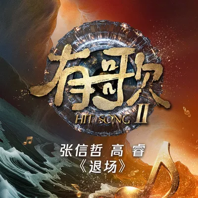 退場