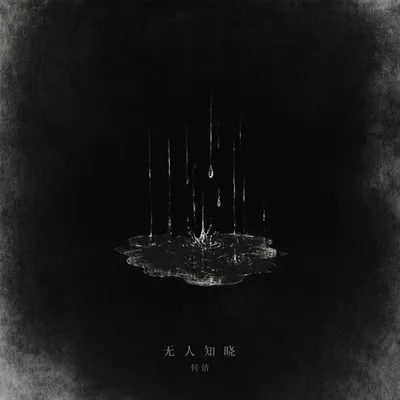 無人知曉 專輯封面