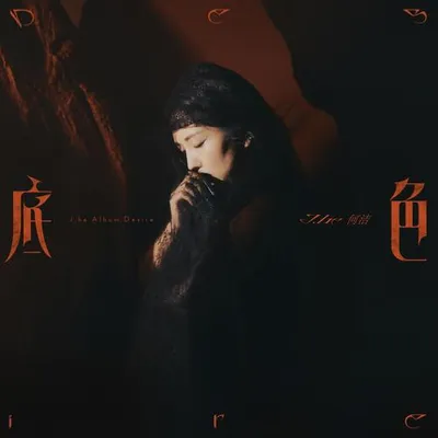 底色（Desire）