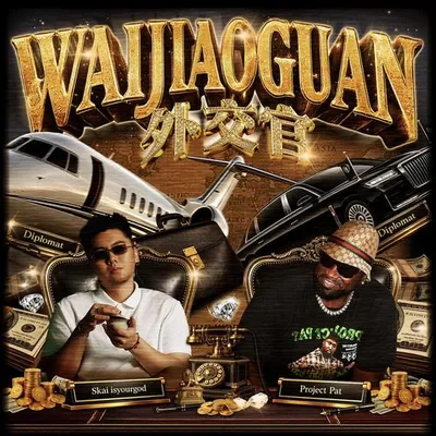 外交官(Waijiaoguan）