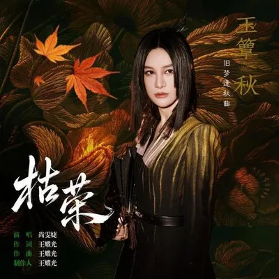 枯榮