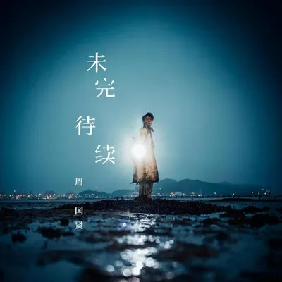 未完 待續