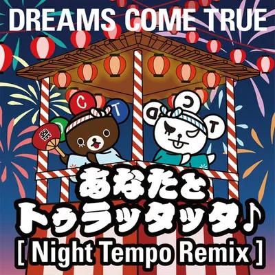 あなたとトゥラッタッタ♪ (Night Tempo Remix) 專輯封面